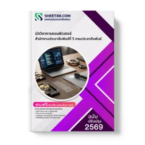 หน้าปกแนวข้อสอบ นักวิชาการคอมพิวเตอร์ สำนักงานประชาสัมพันธ์ที่ 5 กรมประชาสัมพันธ์