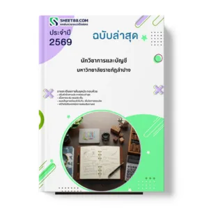 หน้าปกแนวข้อสอบ นักวิชาการและบัญชี มหาวิทยาลัยราชภัฏลำปาง