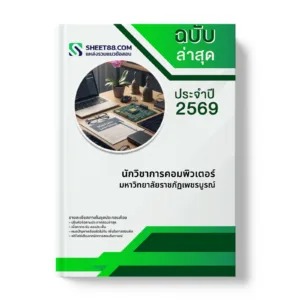 หน้าปกแนวข้อสอบ นักวิชาการคอมพิวเตอร์ มหาวิทยาลัยราชภัฏเพชรบูรณ์