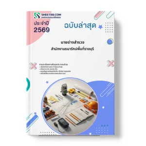 หน้าปกแนวข้อสอบ นายช่างสำรวจ สำนักงานธนารักษ์พื้นที่ราชบุรี