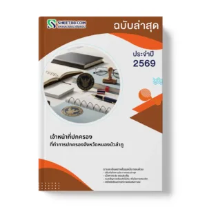 หน้าปกแนวข้อสอบ เจ้าหน้าที่ปกครอง ที่ทำการปกครองจังหวัดหนองบัวลำภู