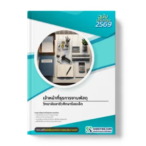 หน้าปกแนวข้อสอบ เจ้าหน้าที่ธุรการงานพัสดุ วิทยาลัยอาชีวศึกษาร้อยเอ็ด