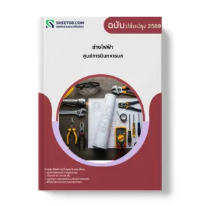 หน้าปกแนวข้อสอบ ช่างไฟฟ้า ศูนย์การบินทหารบก