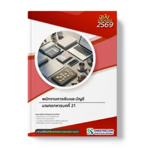 หน้าปกแนวข้อสอบ พนักงานการเงินและบัญชี มณฑลทหารบกที่ 21