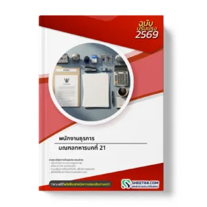 หน้าปกแนวข้อสอบ พนักงานธุรการ มณฑลทหารบกที่ 21