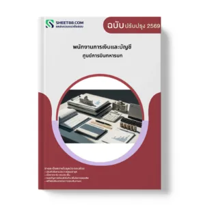 หน้าปกแนวข้อสอบ พนักงานการเงินและบัญชี ศูนย์การบินทหารบก