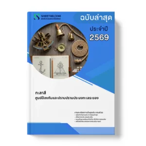 หน้าปกแนวข้อสอบ กะลาสี ศูนย์ป้องกันและปราบปรามประมงทะเลระยอง