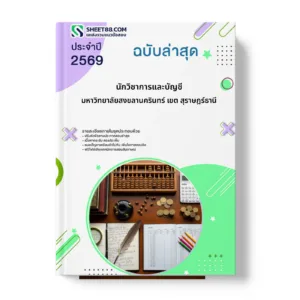 หน้าปกแนวข้อสอบ นักวิชาการและบัญชี มหาวิทยาลัยสงขลานครินทร์ เขต สุราษฎร์ธานี