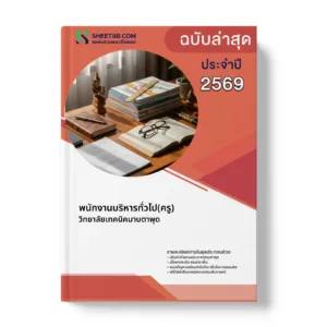 หน้าปกแนวข้อสอบ พนักงานบริหารทั่วไป(ครู) วิทยาลัยเทคนิคมาบตาพุด