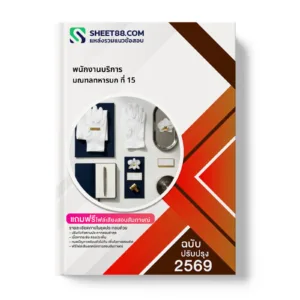 หน้าปกแนวข้อสอบ พนักงานบริการ มณฑลทหารบก ที่ 15