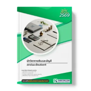 หน้าปกแนวข้อสอบ นักวิชาการเงินและบัญชี สถาบันมะเร็งแห่งชาติ
