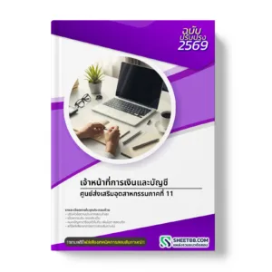 หน้าปกแนวข้อสอบ เจ้าหน้าที่การเงินและบัญชี ศูนย์ส่งเสริมอุตสาหกรรมภาคที่ 11