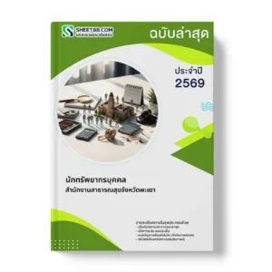 หน้าปกแนวข้อสอบ นักทรัพยากรบุคคล สำนักงานสาธารณสุขจังหวัดพะเยา