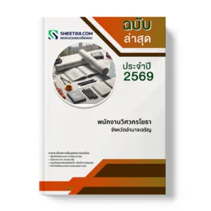 หน้าปกแนวข้อสอบ พนักงานวิศวกรโยธา จังหวัดอำนาจเจริญ