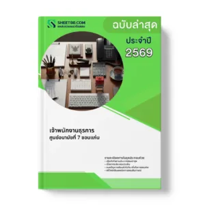 หน้าปกแนวข้อสอบ เจ้าพนักงานธุรการ ศูนย์อนามัยที่ 7 ขอนแก่น
