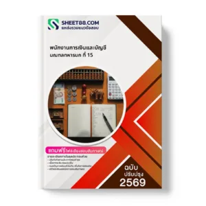 หน้าปกแนวข้อสอบ พนักงานการเงินและบัญชี มณฑลทหารบก ที่ 15