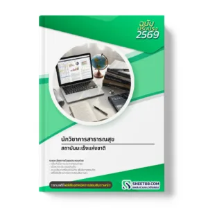 หน้าปกแนวข้อสอบ นักวิชาการสาธารณสุข สถาบันมะเร็งแห่งชาติ