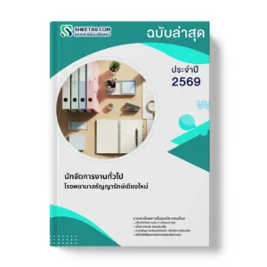 หน้าปกแนวข้อสอบ นักจัดการงานทั่วไป โรงพยาบาลธัญญารักษ์เชียงใหม่