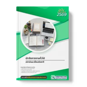 หน้าปกแนวข้อสอบ นักจัดการงานทั่วไป สถาบันมะเร็งแห่งชาติ