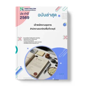 หน้าปกแนวข้อสอบ เจ้าพนักงานธุรการ สำนักงานธนารักษ์พื้นที่ราชบุรี