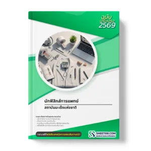 หน้าปกแนวข้อสอบ นักฟิสิกส์การแพทย์ สถาบันมะเร็งแห่งชาติ
