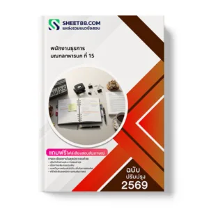 หน้าปกแนวข้อสอบ พนักงานธุรการ มณฑลทหารบก ที่ 15