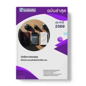 หน้าปกแนวข้อสอบ นักจัดการกองทุน สำนักงานขนส่งจังหวัดศรีสะเกษ
