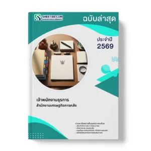 หน้าปกแนวข้อสอบ เจ้าพนักงานธุรการ สำนักงานเศรษฐกิจการคลัง