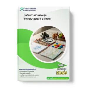 หน้าปกแนวข้อสอบ นักวิชาการสาธารณสุข โรงพยาบาลราชวิถี 2 (รังสิต)