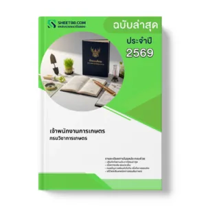 หน้าปกแนวข้อสอบ เจ้าพนักงานการเกษตร กรมวิชาการเกษตร