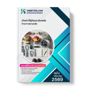 หน้าปกแนวข้อสอบ เจ้าหน้าที่กู้ภัยและดับเพลิง ท่าอากาศยานตรัง