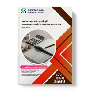 หน้าปกแนวข้อสอบ พนักงานการเงินและบัญชี มหาวิทยาลัยเทคโนโลยีราชมงคลอีสาน เขตขอนแก่น
