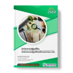 หน้าปกแนวข้อสอบ นักวิชาการปฏิรูปที่ดิน สำนักงานการปฏิรูปที่ดินเพื่อเกษตรกรรม สปก.