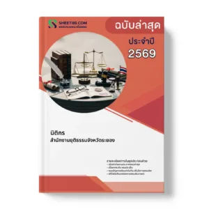 หน้าปกแนวข้อสอบ นิติกร สำนักงานยุติธรรมจังหวัดระยอง