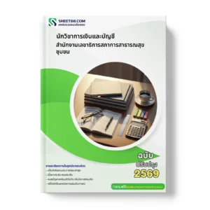 หน้าปกแนวข้อสอบ นักวิชาการเงินและบัญชี สำนักงานเลขาธิการสภาการสาธารณสุขชุมชน