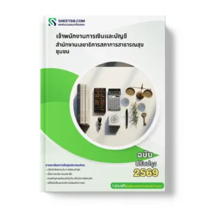 หน้าปกแนวข้อสอบ เจ้าพนักงานการเงินและบัญชี สำนักงานเลขาธิการสภาการสาธารณสุขชุมชน