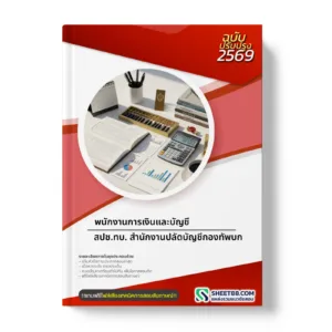 หน้าปกแนวข้อสอบ พนักงานการเงินและบัญชี สปช.ทบ. สำนักงานปลัดบัญชีกองทัพบก