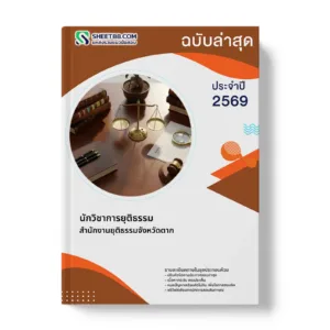 หน้าปกแนวข้อสอบ นักวิชาการยุติธรรม สํานักงานยุติธรรมจังหวัดตาก