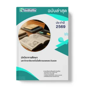 หน้าปกแนวข้อสอบ นักวิชาการศึกษา มหาวิทยาลัยเทคโนโลยีราชมงคลตะวันออก