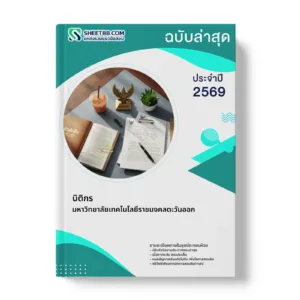 หน้าปกแนวข้อสอบ นิติกร มหาวิทยาลัยเทคโนโลยีราชมงคลตะวันออก