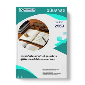 หน้าปกแนวข้อสอบ เจ้าหน้าที่บริหารงานทั่วไป คณะบริหารธุรกิจ มหาวิทยาลัยเทคโนโลยีราชมงคลตะวันออก