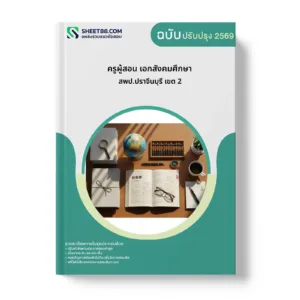 หน้าปกแนวข้อสอบ ครูผู้สอน เอกสังคมศึกษา สพป.ปราจีนบุรี เขต 2