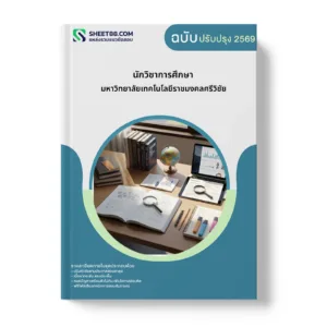 หน้าปกแนวข้อสอบ นักวิชาการศึกษา มหาวิทยาลัยเทคโนโลยีราชมงคลศรีวิชัย