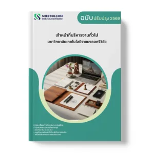 หน้าปกแนวข้อสอบ เจ้าหน้าที่บริหารงานทั่วไป มหาวิทยาลัยเทคโนโลยีราชมงคลศรีวิชัย