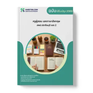 หน้าปกแนวข้อสอบ ครูผู้สอน เอกภาษาอังกฤษ สพป.ปราจีนบุรี เขต 2