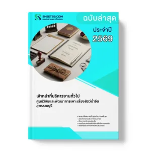 หน้าปกแนวข้อสอบ เจ้าหน้าที่บริหารงานทั่วไป ศูนย์วิจัยและพัฒนาการเพาะเลี้ยงสัตว์น้ำจืดสุพรรณบุรี