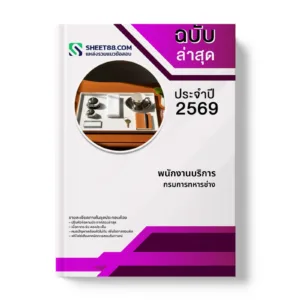 หน้าปกแนวข้อสอบ พนักงานบริการ กรมการทหารช่าง