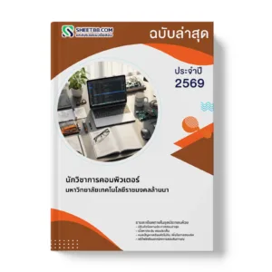 หน้าปกแนวข้อสอบ นักวิชาการคอมพิวเตอร์ มหาวิทยาลัยเทคโนโลยีราชมงคลล้านนา