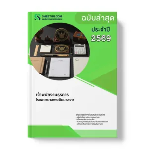 หน้าปกแนวข้อสอบ เจ้าพนักงานธุรการ โรงพยาบาลพระปิยมหาราช