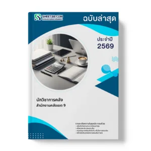 หน้าปกแนวข้อสอบ นักวิชาการคลัง สำนักงานคลังเขต 9